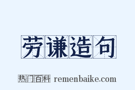 劳谦造句是什么意思的图片
